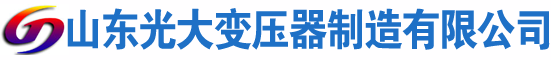 梁园光大油浸式变压器厂